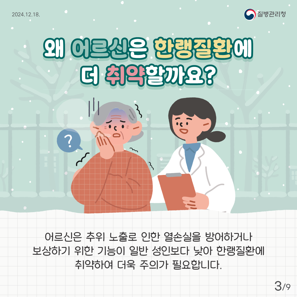 어르신 한랭질환 예방 건강수칙3